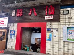 -醉八仙热酒馆(渝中店)