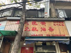 -王氏烧饼无矾油条
