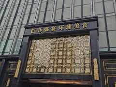 -芭菲盛宴·环球美食(北城国际店)