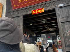 -新万鑫银丝面·非遗无锡味(惠山古镇店)
