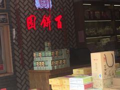 -百饼园(南后街店)