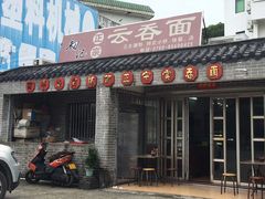 门面-初记正宗云吞面