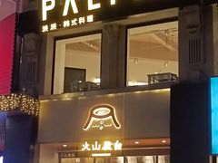 -火山屋台(新街口店)