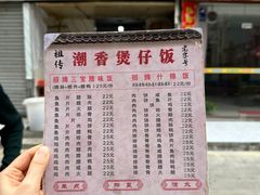 -潮香兴煲仔饭(莲花路店)