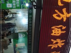门面-乐山长药老地方油炸串串(峨眉四中店)