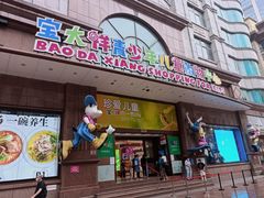 -宝大祥青少年儿童购物中心(南京东路店)