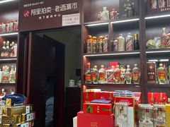 -醉真实酒批发行·茅台·五粮液·红酒寄卖回收