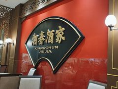 -湘春酒家·1989(国金中心店)