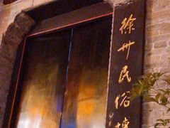 -天朝元辅-徐州民俗博物馆