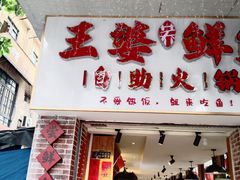 -王婆乔鲜鱼自助火锅(蜀汉路店)