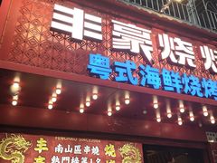 -丰豪烧烤·粤式大排档(学府店)