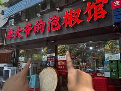 -李大爷的泡椒馆(冉家坝店)