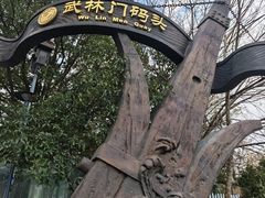 -运河游船(武林门码头)