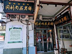 门面-同利肉燕老铺(澳门路店)
