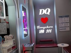 -DQ·蛋糕·冰淇淋(通州万达店)