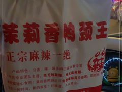 -钱商茉莉香鸭颈王(浑南店)