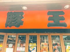 -豚王拉面(锦荣商业大厦店)
