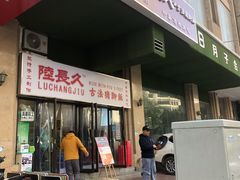 门面-陆长玖古法猪脚饭(玄风桥店)
