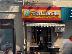 -宏发红西饼屋(天津路店)