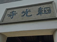 -韬光茶庵