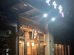 门面-本格·深夜食堂(北理工店)
