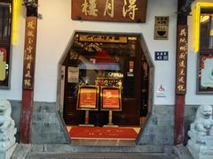 -得月楼·省级非遗·传统苏帮菜(观前店)