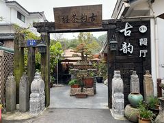 -古韵餐厅(湖畔大学店)