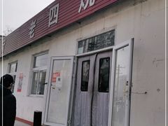 -老四烧饼铺(丽源路店)