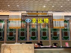 -幸运楼(北京路店)