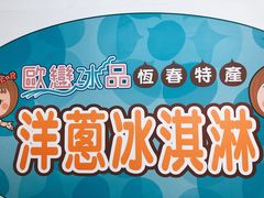 -欧恋洋葱冰淇淋绿豆馔