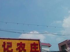 门面-波记农庄