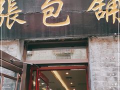 门面-张包铺(道外店)