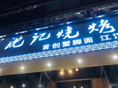 门面-沈记烧烤海鲜(江汉二路店)