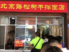 门面-松树干拌面店