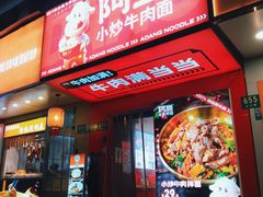 -阿当·小炒牛肉面(人广店)