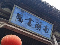 -南湖书院
