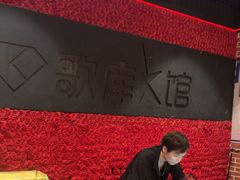 -歌库K馆量贩KTV(万达广场店)