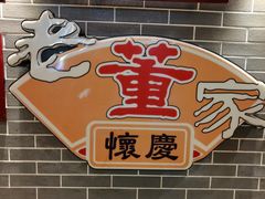 -百年老字号·怀庆老董家