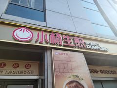 -小杨生煎(天之骄子店)