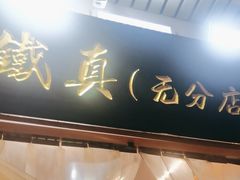 -铁真·没分店·刨冰·红焖羊肉