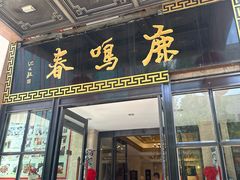 -鹿鸣春饭店(总店)
