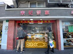 门面-宋记饼家(石门二路店)