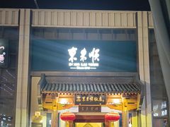 -东来顺饭庄(王府井步行街店)