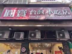 -圆宝台湾小吃(迎津街店)
