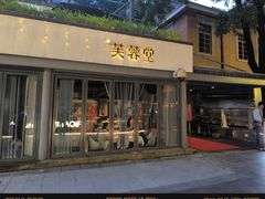 -芙蓉堂(武汉天地店)
