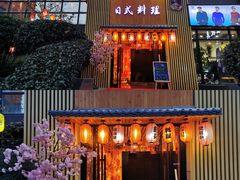 -浦·传统日式料理(3 5 1 1 店)