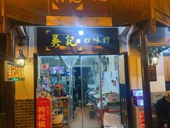 门面-吴记口味馆