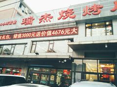 -瑞杰烧烤店·24小时营业(山东路店)
