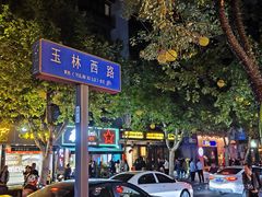 -飘香火锅(玉林西路店)