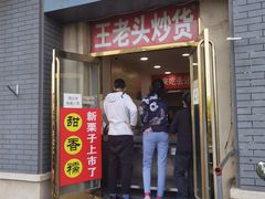 -王老头炒货(玉蜓桥店)